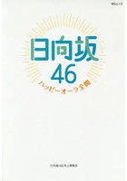 日向坂46～ハッピーオーラ全開～