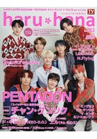 haru＊hana vol.063（2019NOVEMBER ＆ DECEMBER）