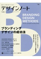 デザインノート 最新デザインの表現と思考のプロセスを追う No.88（2019）