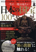 一生に一度は見たい日本の国宝100選