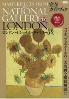 ロンドン・ナショナル・ギャラリー展完全ガイドブック 展覧会を10倍楽しむ方法を教えます！