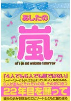 あしたの嵐 let’s go and welcome tomorrow 5人が選んだそれぞれの道、その先にまつ22年目を願って