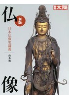 仏像 日本仏像史講義