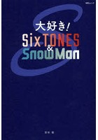 大好き！SixTONES ＆ Snow Man