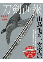 刀剣画報 〔Vol.5〕