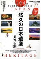 「悠久の日本遺産」を巡る旅 国内の名所を写真とストーリーで楽しむ。