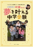 ノッチファミリー叶望ちゃん夢を叶える中学受験 「スッキリ」お受験シリーズ第三弾公式本