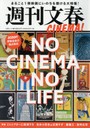 週刊文春CINEMA！ NO CINEMA，NO LIFE