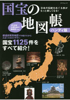 国宝の地図帳 日本の伝統をめぐる旅がもっと楽しくなる！