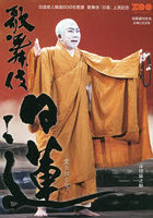 歌舞伎日蓮 日蓮聖人降誕八百年慶讃上演記念