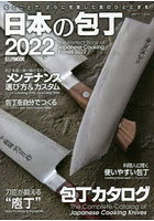 日本の包丁 2022