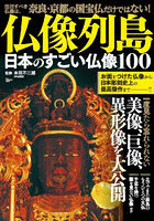 仏像列島 日本のすごい仏像100