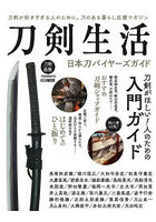 刀剣生活 日本刀バイヤーズガイド 刀剣が好きすぎる人のために。刀のある暮らし応援マガジン