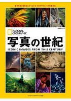写真の世紀 世界の見方を変えたナショナルジオグラフィックの写真100