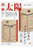 日本のブックデザイン一五〇年 装丁とその時代 別冊太陽スペシャル