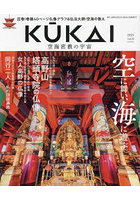 KUKAI 空海密教の宇宙 vol.6（2023）