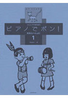 ピアノでポン！先生といっしょに 1