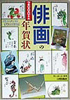 俳画の年賀状 8画人による多彩な作品例 2000年版