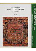 チベット仏教絵画集成 タンカの芸術 第3巻 ハンビッツ文化財団蔵