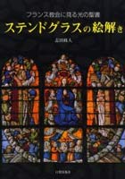 ステンドグラスの絵解き フランス教会に見る光の聖書