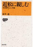 近松に親しむ その時代と人・作品