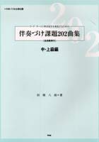 伴奏づけ課題202曲集 中・上級編 5版