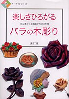 楽しさひろがるバラの木彫り 初心者から上級者までの50作例