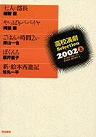 高校演劇Selection 2002上