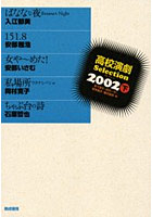 高校演劇Selection 2002下