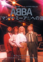 ABBA『マンマ・ミーア！』への道