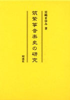 筑紫箏音楽史の研究