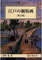 江戸の銅版画