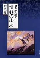 水墨で描く憧れの山河