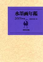 水墨画年鑑 2005