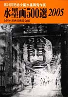 水墨画500選 2005