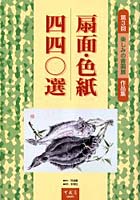 扇面・色紙四四〇選 第3回楽しみの書画展作品集