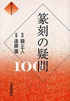 篆刻の疑問100