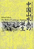 中国山水画の誕生 新装版