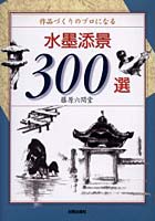 水墨添景300選 作品づくりのプロになる