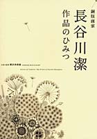 銅版画家長谷川潔作品のひみつ