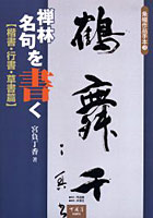 禅林名句を書く 楷書・行書・草書篇