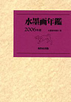 水墨画年鑑 2006
