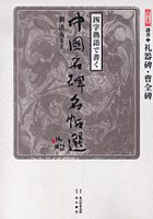 四字熟語で書く中国名碑名帖選 第5巻