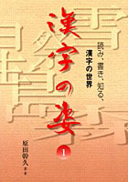 漢字の姿 読み、書き、知る、漢字の世界 1