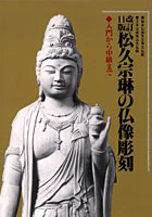 松久宗琳の仏像彫刻 入門から中級まで