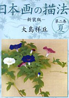 日本画の描法 第2巻 新装版