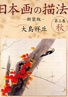 日本画の描法 第3巻 新装版