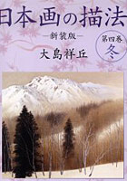 日本画の描法 第4巻 新装版