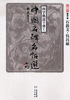 四字熟語で書く中国名碑名帖選 第3巻