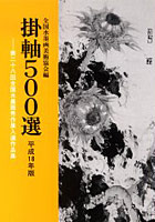 掛軸500選 第28回全国水墨画秀作展入選作品集 平成18年版